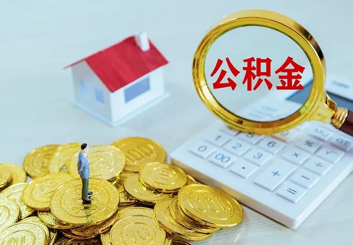 公积金是自己的吗-湘潭公积金代办平台